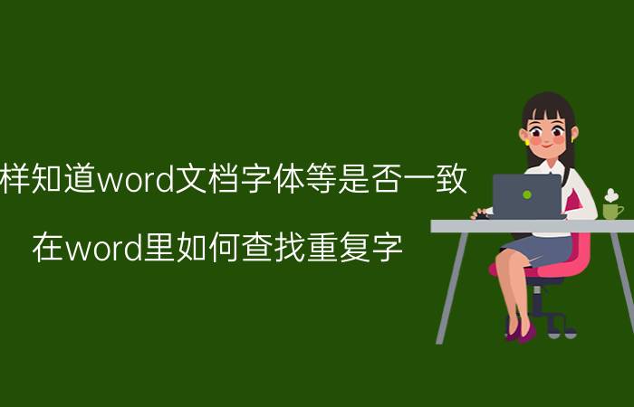 怎样知道word文档字体等是否一致 在word里如何查找重复字？